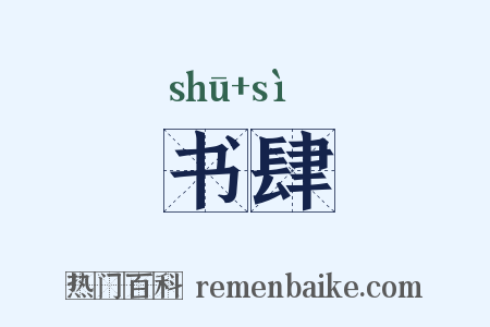 书肆是什么意思的图片